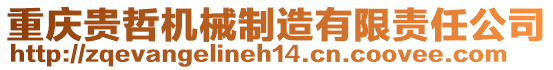 重慶貴哲機械制造有限責任公司