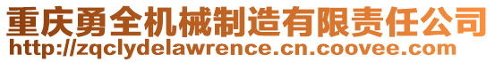 重慶勇全機械制造有限責任公司
