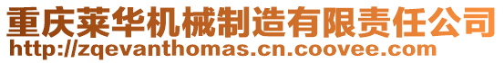 重慶萊華機(jī)械制造有限責(zé)任公司