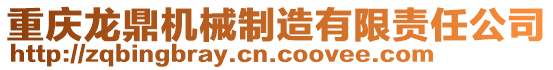 重慶龍鼎機(jī)械制造有限責(zé)任公司