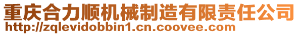 重慶合力順機械制造有限責任公司
