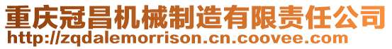 重慶冠昌機械制造有限責任公司