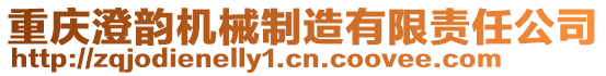 重慶澄韻機(jī)械制造有限責(zé)任公司