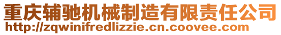 重慶輔馳機(jī)械制造有限責(zé)任公司