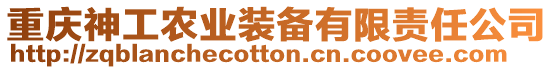 重慶神工農(nóng)業(yè)裝備有限責(zé)任公司
