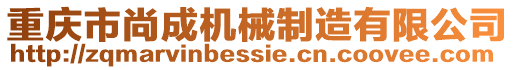 重慶市尚成機械制造有限公司