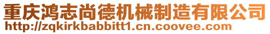 重慶鴻志尚德機械制造有限公司