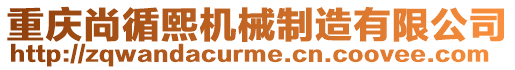 重慶尚循熙機械制造有限公司