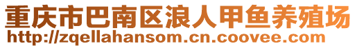重慶市巴南區浪人甲魚養殖場