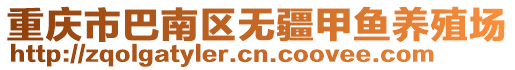 重慶市巴南區(qū)無疆甲魚養(yǎng)殖場