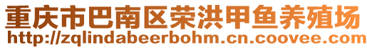 重慶市巴南區榮洪甲魚養殖場