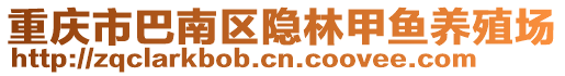 重慶市巴南區隱林甲魚養殖場