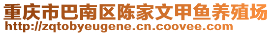 重慶市巴南區陳家文甲魚養殖場