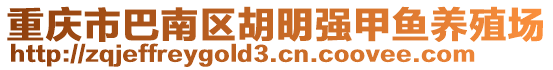 重慶市巴南區胡明強甲魚養殖場