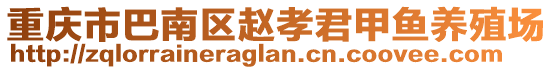 重慶市巴南區趙孝君甲魚養殖場