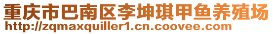 重慶市巴南區李坤琪甲魚養殖場