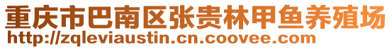 重慶市巴南區張貴林甲魚養殖場