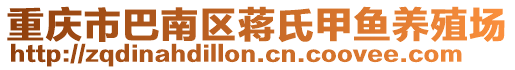 重慶市巴南區蔣氏甲魚養殖場