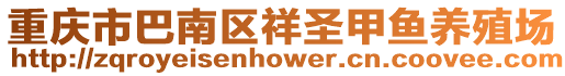 重慶市巴南區(qū)祥圣甲魚養(yǎng)殖場