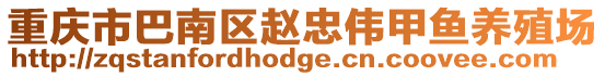 重慶市巴南區趙忠偉甲魚養殖場