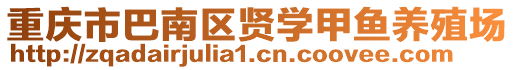 重慶市巴南區賢學甲魚養殖場