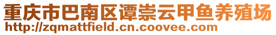 重慶市巴南區(qū)譚崇云甲魚(yú)養(yǎng)殖場(chǎng)