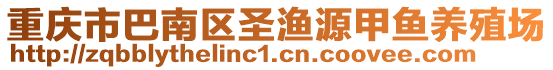 重慶市巴南區圣漁源甲魚養殖場