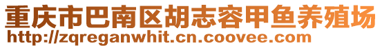 重慶市巴南區胡志容甲魚養殖場