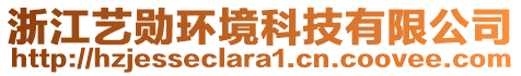 浙江藝勛環(huán)境科技有限公司