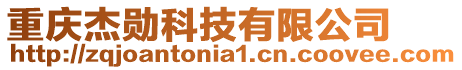重慶杰勛科技有限公司