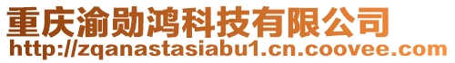 重慶渝勛鴻科技有限公司