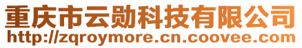 重慶市云勛科技有限公司