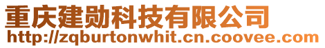重慶建勛科技有限公司