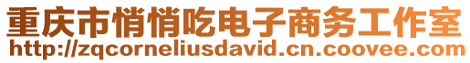重慶市悄悄吃電子商務工作室