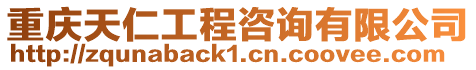 重慶天仁工程咨詢有限公司