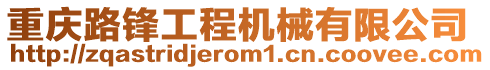 重慶路鋒工程機械有限公司