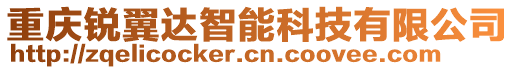 重慶銳翼達智能科技有限公司