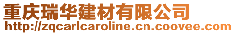重慶瑞華建材有限公司