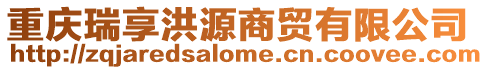 重慶瑞享洪源商貿有限公司