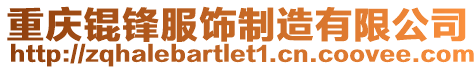 重慶錕鋒服飾制造有限公司