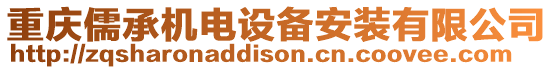 重慶儒承機電設備安裝有限公司