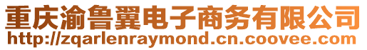 重慶渝魯翼電子商務有限公司