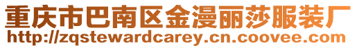 重慶市巴南區金漫麗莎服裝廠