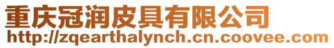 重慶冠潤皮具有限公司