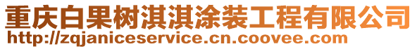 重慶白果樹淇淇涂裝工程有限公司