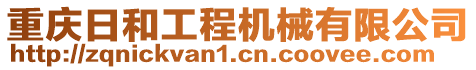 重慶日和工程機(jī)械有限公司