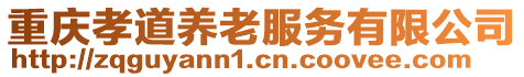重慶孝道養老服務有限公司
