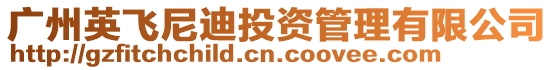 廣州英飛尼迪投資管理有限公司