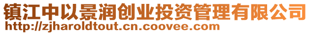 鎮江中以景潤創業投資管理有限公司
