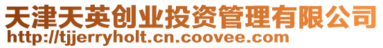 天津天英創(chuàng)業(yè)投資管理有限公司